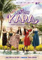 只有沒有我，KARA / 나만 없어 KARA 線上看