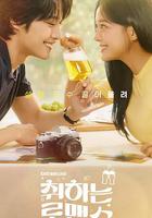 酒醉羅曼史 / 취하는 로맨스 線上看