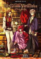 格林童話變奏曲 線上看