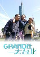Grand 住去台北 線上看