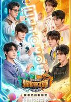 你們說了算——里院來福戰 線上看