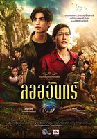 名門紳士2: 淑女之心 / ลออจันทร์ 線上看