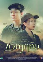 ขวัญฤทัย 線上看