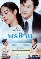 พรชีวัน 線上看