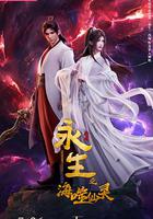 永生之海噬仙靈 線上看