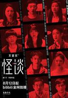 不思異：怪談 線上看