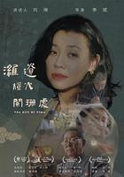 濰遺燈火闌珊處 線上看