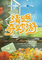2024清明奇妙游 線上看
