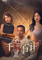 千謊百計 線上看