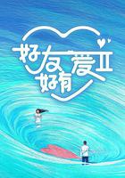 好友好有愛 第2季 線上看