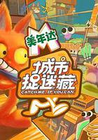 城市捉迷藏 線上看