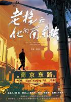 老楊和他的南東塊 線上看