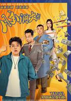 腦洞大開 線上看