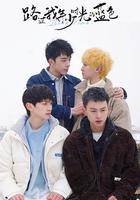 路過我年少時光的藍色 線上看