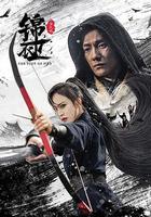 錦衣衛之煉火記 線上看