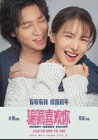 “騙騙”喜歡你 線上看