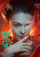 貓妖奇譚 線上看