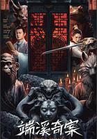 端溪奇案 線上看