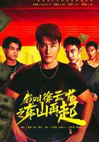 我叫徐雲龍之東山再起 線上看