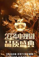 2024電視劇品質盛典 線上看