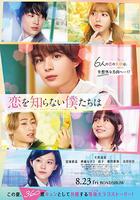不知戀愛的我們 / 戀を知らない僕たちは 線上看