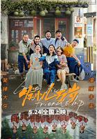 發小兒萬歲 線上看