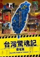 台灣驚魂記：廢墟篇 線上看