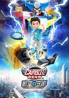 咖寶車神之時空守護 線上看