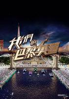 我們的巴黎奧運 線上看