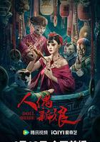 人偶新娘 線上看