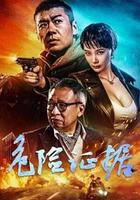 危險證據 線上看