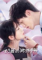 奶爸的修煉手冊 線上看