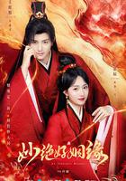 妙絕好姻緣 線上看
