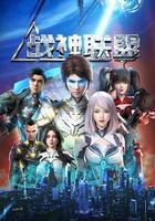 戰神聯盟 線上看