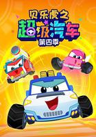 貝樂虎之超級汽車 第四季 線上看