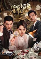 鑒罪女法醫之魘始 線上看