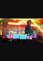 日本winwin企畫 2 線上看