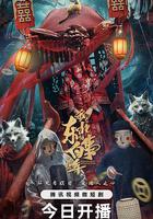 我在東北做白事的那些年 線上看