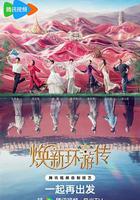 煥新環游傳 線上看