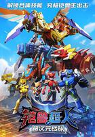 鎧獸超人2超次元戰隊 線上看