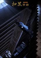 掃黑行動之黃金 線上看