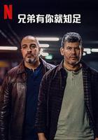 兄弟有你就知足 線上看