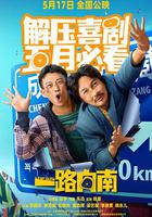 一路向南 線上看