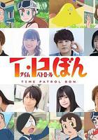 時光巡邏隊 第二季 線上看