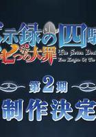 七大罪：默示錄的四騎士 第二季 / 七つの大罪 黙示録の四騎士 第2期 線上看