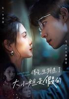 傅先生別追了，大小姐是假的 線上看