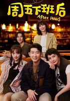 周五下班後 線上看