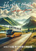 孤單旅行團 線上看