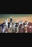 導演·門2 線上看