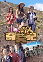 港女野人奇異記 / 港女野人2 線上看